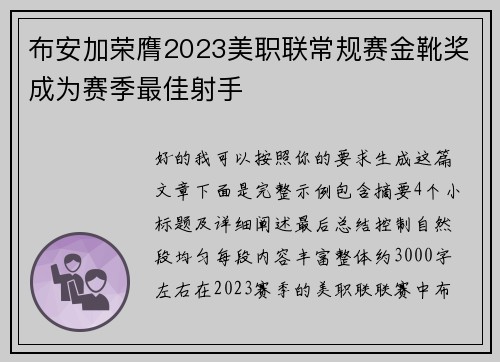 布安加荣膺2023美职联常规赛金靴奖成为赛季最佳射手 布安加荣膺2023美职联常规赛金靴奖成为赛季最佳射手