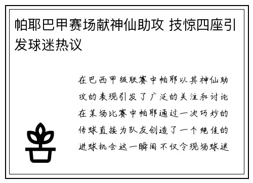 帕耶巴甲赛场献神仙助攻 技惊四座引发球迷热议