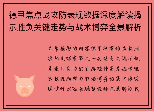 德甲焦点战攻防表现数据深度解读揭示胜负关键走势与战术博弈全景解析