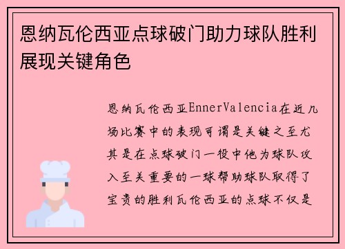 恩纳瓦伦西亚点球破门助力球队胜利展现关键角色