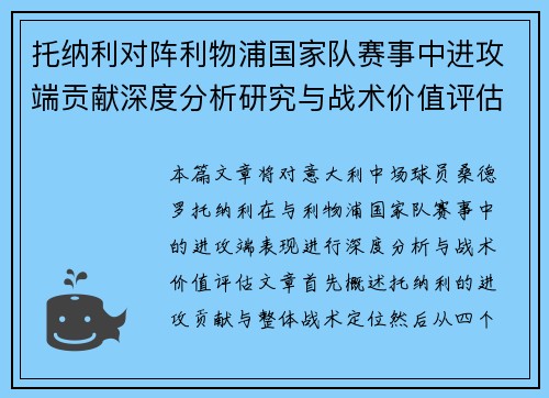 托纳利对阵利物浦国家队赛事中进攻端贡献深度分析研究与战术价值评估