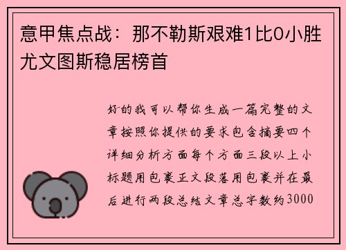 意甲焦点战：那不勒斯艰难1比0小胜尤文图斯稳居榜首