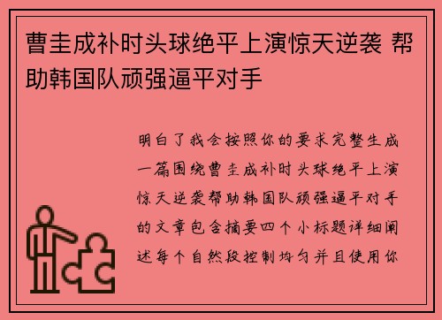 曹圭成补时头球绝平上演惊天逆袭 帮助韩国队顽强逼平对手