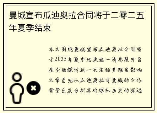 曼城宣布瓜迪奥拉合同将于二零二五年夏季结束