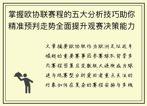 掌握欧协联赛程的五大分析技巧助你精准预判走势全面提升观赛决策能力