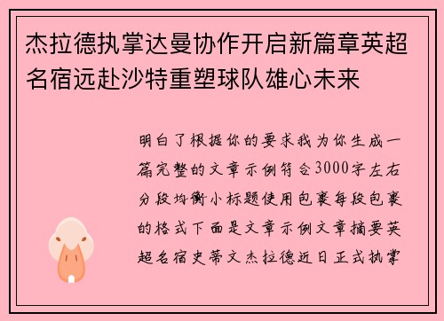 杰拉德执掌达曼协作开启新篇章英超名宿远赴沙特重塑球队雄心未来