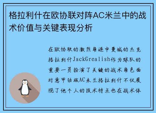 格拉利什在欧协联对阵AC米兰中的战术价值与关键表现分析