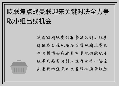 欧联焦点战曼联迎来关键对决全力争取小组出线机会