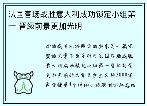 法国客场战胜意大利成功锁定小组第一 晋级前景更加光明