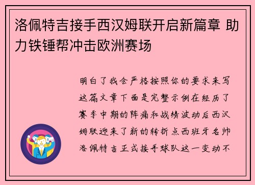洛佩特吉接手西汉姆联开启新篇章 助力铁锤帮冲击欧洲赛场
