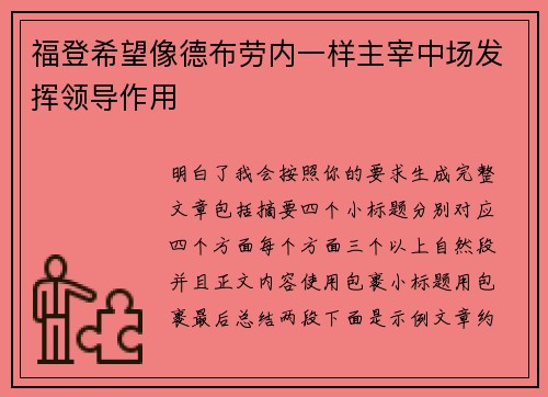 福登希望像德布劳内一样主宰中场发挥领导作用 福登希望像德布劳内一样主宰中场发挥领导作用
